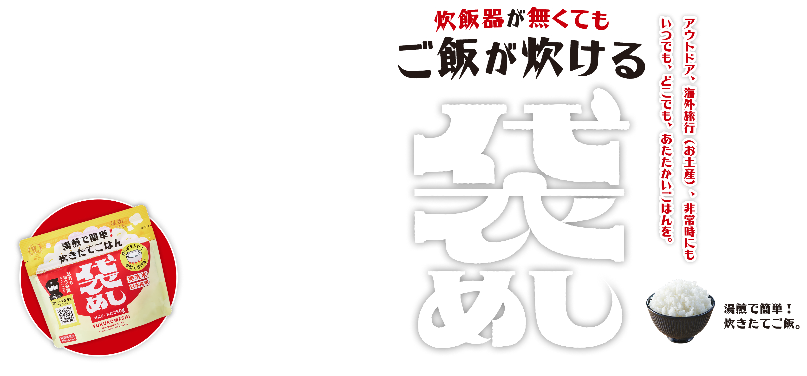 炊飯器がなくてもご飯が炊ける 袋めし