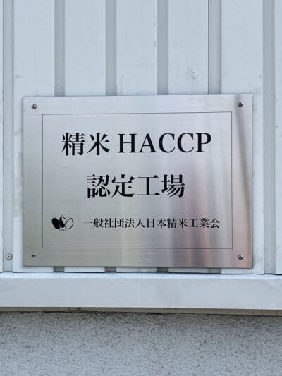 精米HACCAP認定工場！