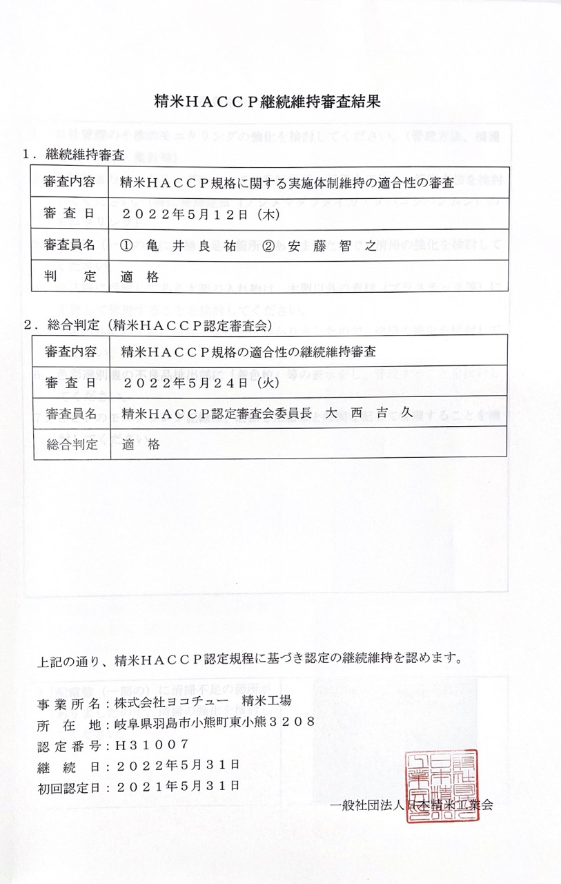 精米HACCAP認定工場！ | 米