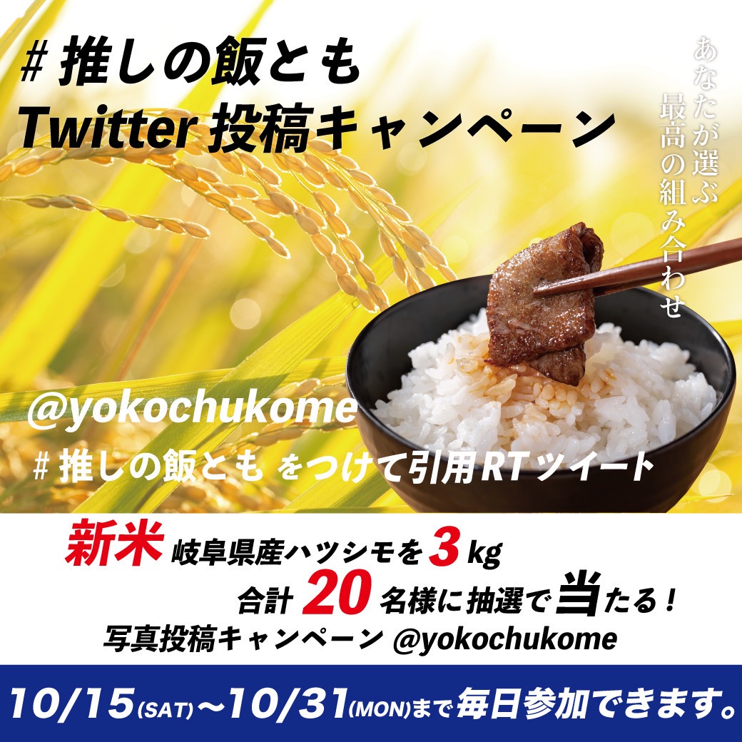 食欲の秋🍁 ＃推しの飯とも　Twitterキャンペーン | 米