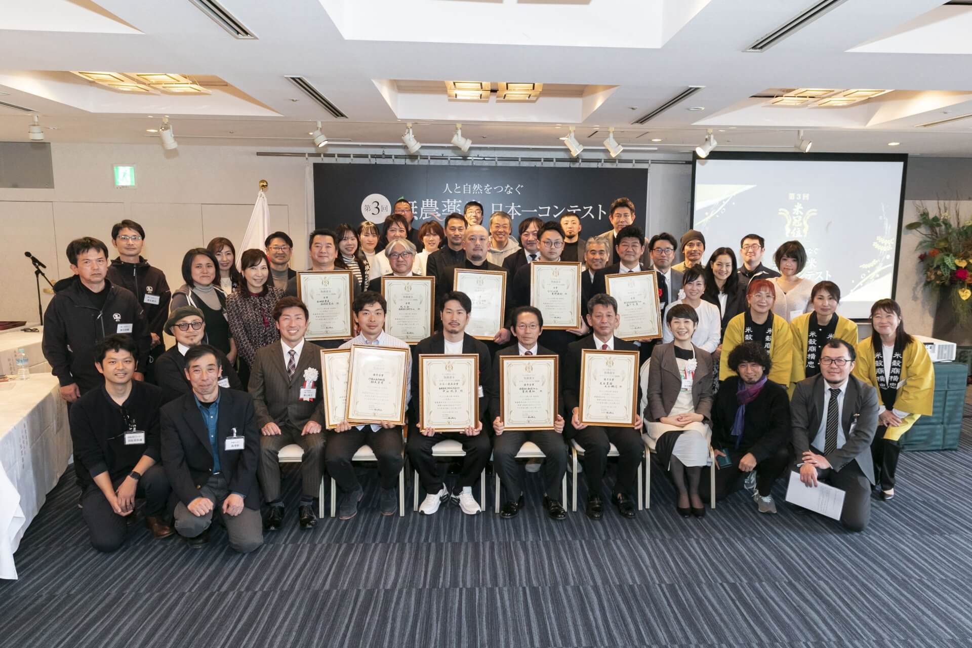 第３回　米冠位　人と自然をつなぐ　無農薬米日本一コンテスト決勝大会