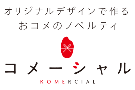 オリジナルデザインで作るおコメのノベルティ